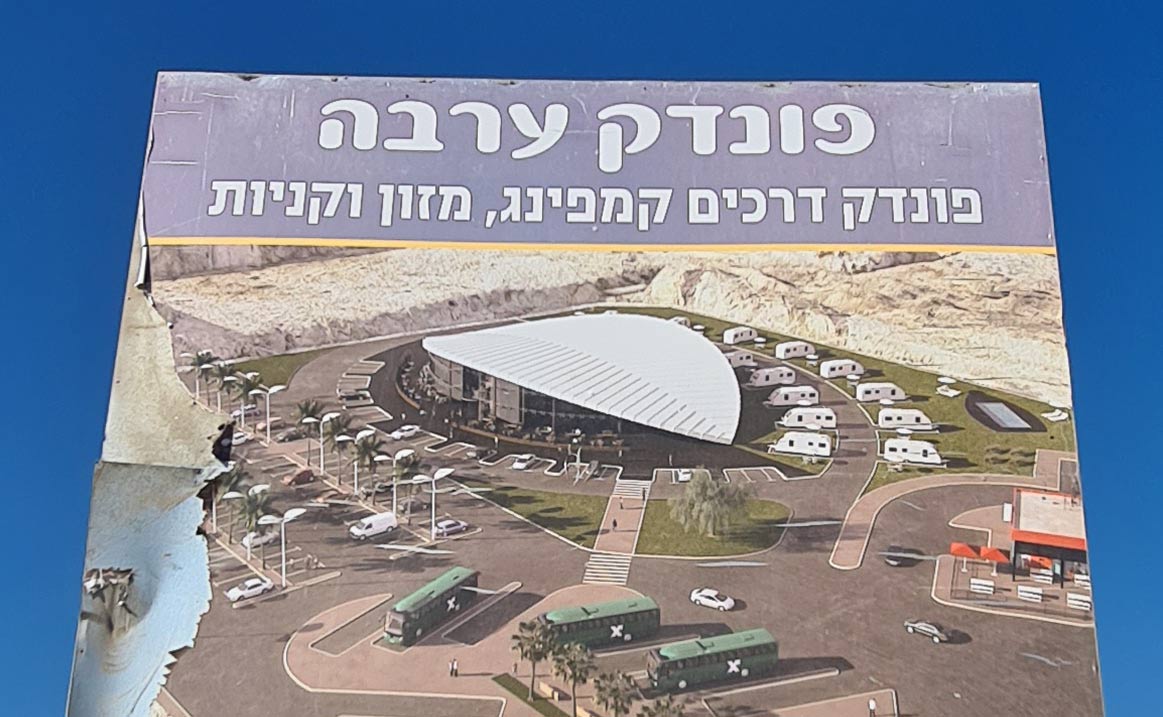 פונדק צומת הערבה